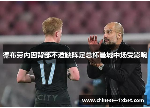 德布劳内因背部不适缺阵足总杯曼城中场受影响