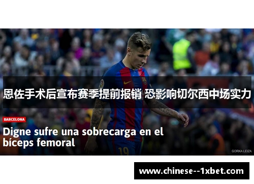 恩佐手术后宣布赛季提前报销 恐影响切尔西中场实力