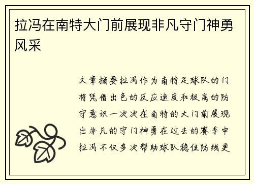 拉冯在南特大门前展现非凡守门神勇风采