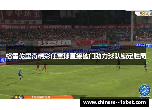 格雷戈里奇精彩任意球直接破门助力球队锁定胜局