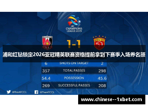 浦和红钻锁定2026亚冠精英联赛资格提前拿到下赛季入场券名额