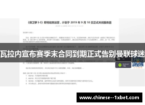 瓦拉内宣布赛季末合同到期正式告别曼联球迷