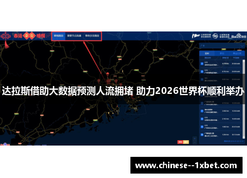 达拉斯借助大数据预测人流拥堵 助力2026世界杯顺利举办