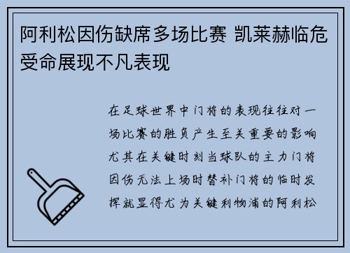 阿利松因伤缺席多场比赛 凯莱赫临危受命展现不凡表现