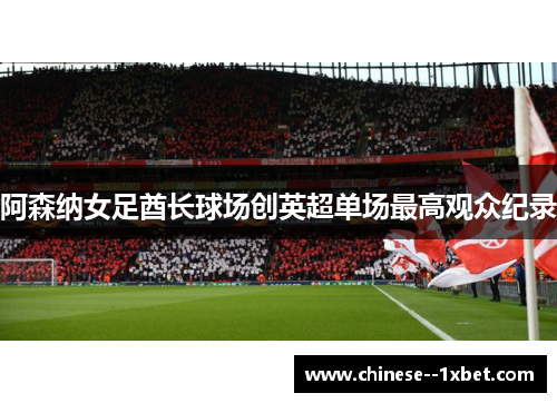阿森纳女足酋长球场创英超单场最高观众纪录