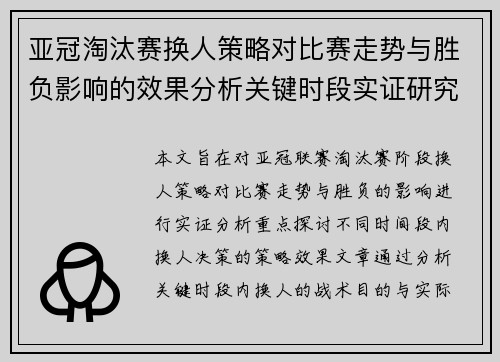 亚冠淘汰赛换人策略对比赛走势与胜负影响的效果分析关键时段实证研究