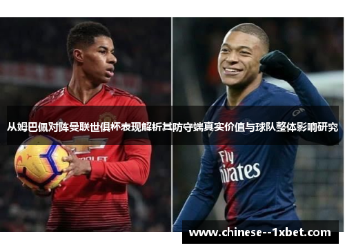 从姆巴佩对阵曼联世俱杯表现解析其防守端真实价值与球队整体影响研究