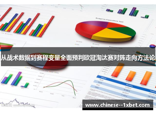 从战术数据到赛程变量全面预判欧冠淘汰赛对阵走向方法论