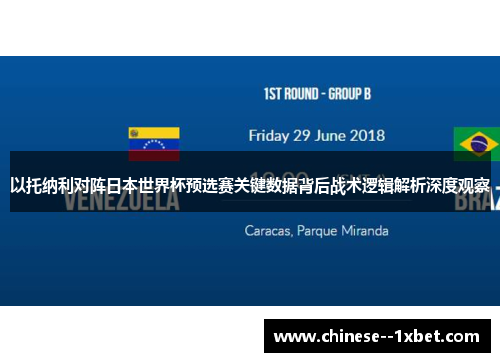 以托纳利对阵日本世界杯预选赛关键数据背后战术逻辑解析深度观察