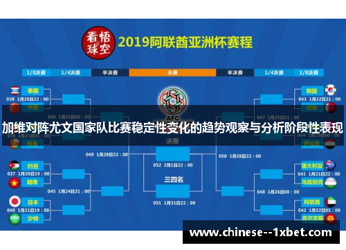 加维对阵尤文国家队比赛稳定性变化的趋势观察与分析阶段性表现
