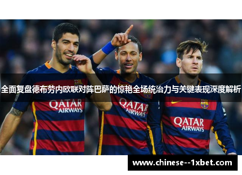 全面复盘德布劳内欧联对阵巴萨的惊艳全场统治力与关键表现深度解析