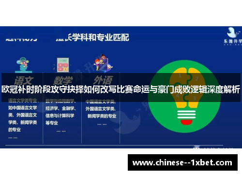 欧冠补时阶段攻守抉择如何改写比赛命运与豪门成败逻辑深度解析