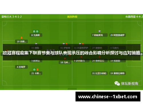 欧冠赛程密集下联赛节奏与球队表现承压的综合影响分析探讨与应对策略