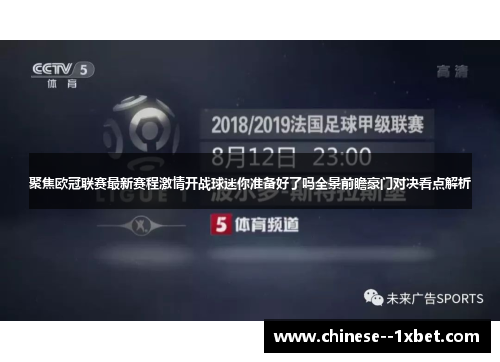 聚焦欧冠联赛最新赛程激情开战球迷你准备好了吗全景前瞻豪门对决看点解析