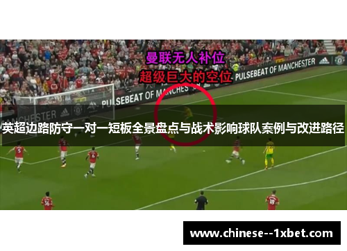 英超边路防守一对一短板全景盘点与战术影响球队案例与改进路径