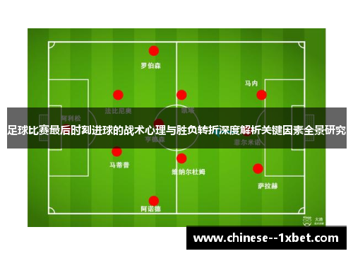 足球比赛最后时刻进球的战术心理与胜负转折深度解析关键因素全景研究