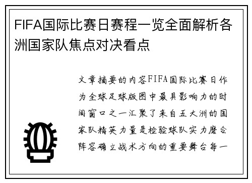 FIFA国际比赛日赛程一览全面解析各洲国家队焦点对决看点