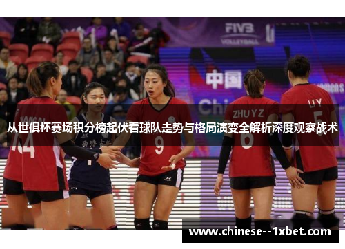 从世俱杯赛场积分榜起伏看球队走势与格局演变全解析深度观察战术