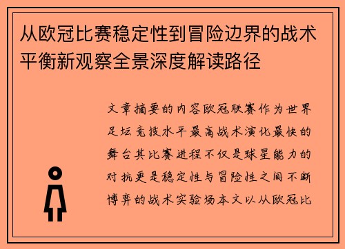 从欧冠比赛稳定性到冒险边界的战术平衡新观察全景深度解读路径
