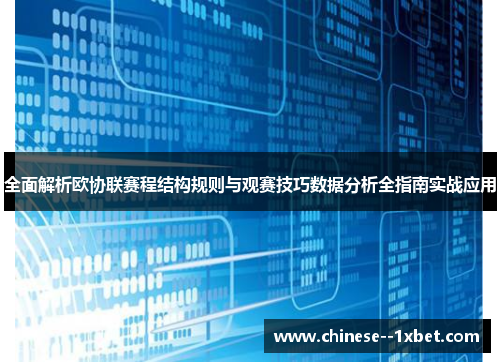全面解析欧协联赛程结构规则与观赛技巧数据分析全指南实战应用 全面解析欧协联赛程结构规则与观赛技巧数据分析全指南实战应用