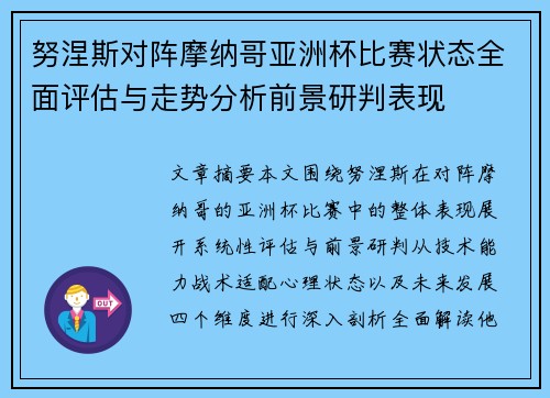 努涅斯对阵摩纳哥亚洲杯比赛状态全面评估与走势分析前景研判表现