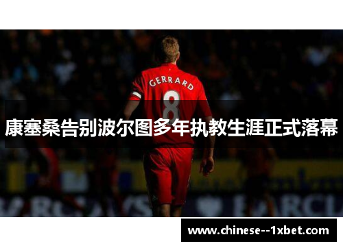 康塞桑告别波尔图多年执教生涯正式落幕