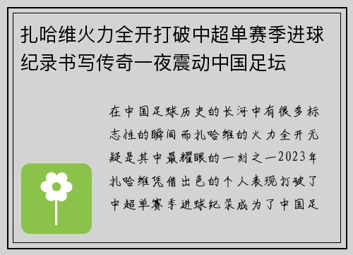 扎哈维火力全开打破中超单赛季进球纪录书写传奇一夜震动中国足坛