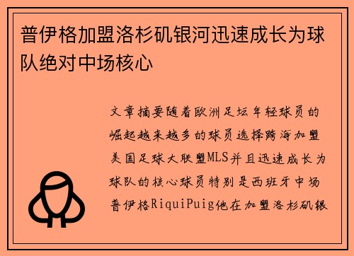 普伊格加盟洛杉矶银河迅速成长为球队绝对中场核心 普伊格加盟洛杉矶银河迅速成长为球队绝对中场核心