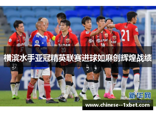 横滨水手亚冠精英联赛进球如麻创辉煌战绩 横滨水手亚冠精英联赛进球如麻创辉煌战绩