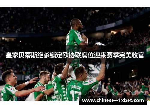 皇家贝蒂斯绝杀锁定欧协联席位迎来赛季完美收官