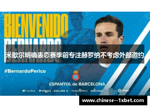 米歇尔明确表态赛季前专注赫罗纳不考虑外部邀约 米歇尔明确表态赛季前专注赫罗纳不考虑外部邀约