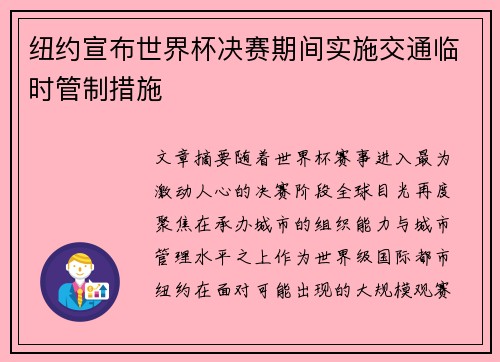 纽约宣布世界杯决赛期间实施交通临时管制措施