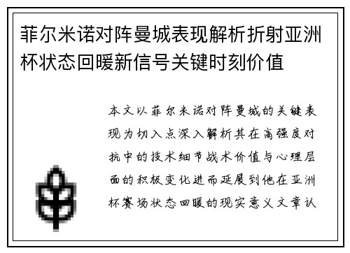 菲尔米诺对阵曼城表现解析折射亚洲杯状态回暖新信号关键时刻价值