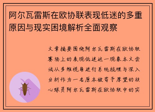 阿尔瓦雷斯在欧协联表现低迷的多重原因与现实困境解析全面观察