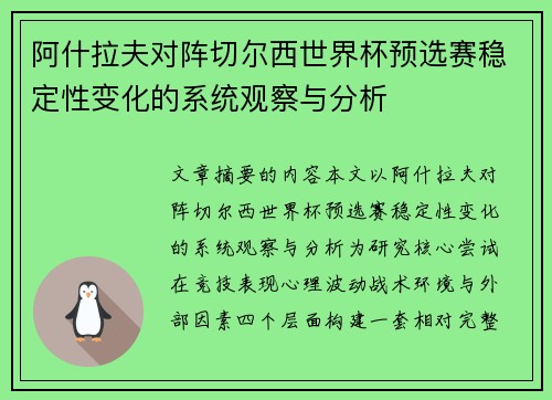 阿什拉夫对阵切尔西世界杯预选赛稳定性变化的系统观察与分析 阿什拉夫对阵切尔西世界杯预选赛稳定性变化的系统观察与分析