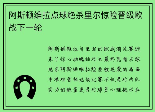 阿斯顿维拉点球绝杀里尔惊险晋级欧战下一轮 阿斯顿维拉点球绝杀里尔惊险晋级欧战下一轮