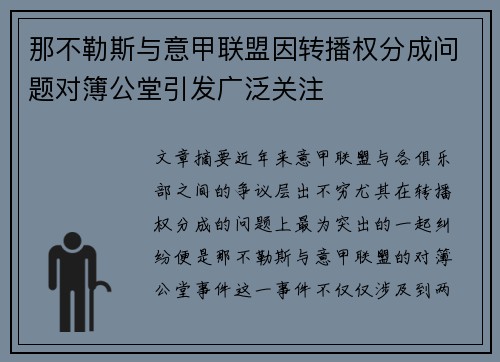 那不勒斯与意甲联盟因转播权分成问题对簿公堂引发广泛关注