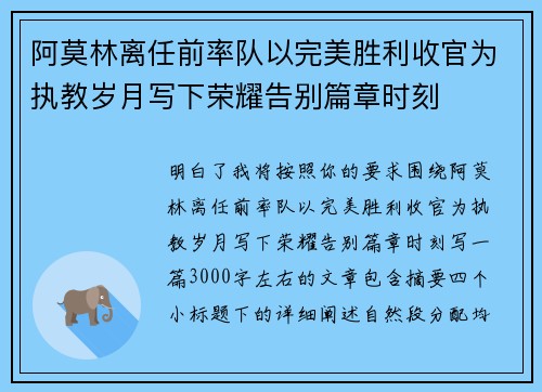 阿莫林离任前率队以完美胜利收官为执教岁月写下荣耀告别篇章时刻