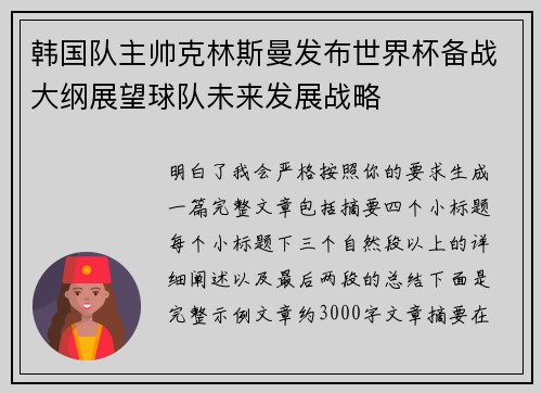 韩国队主帅克林斯曼发布世界杯备战大纲展望球队未来发展战略
