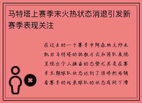 马特塔上赛季末火热状态消退引发新赛季表现关注