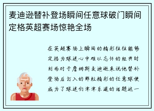 麦迪逊替补登场瞬间任意球破门瞬间定格英超赛场惊艳全场