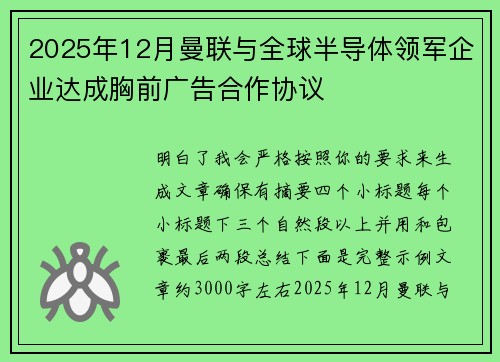 2025年12月曼联与全球半导体领军企业达成胸前广告合作协议