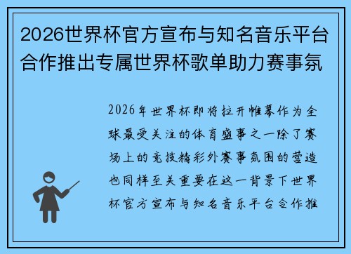 2026世界杯官方宣布与知名音乐平台合作推出专属世界杯歌单助力赛事氛围打造