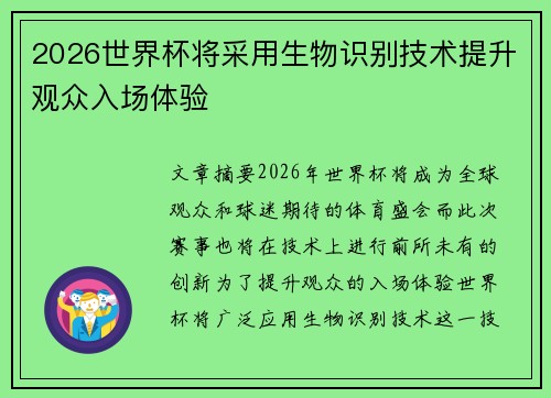 2026世界杯将采用生物识别技术提升观众入场体验