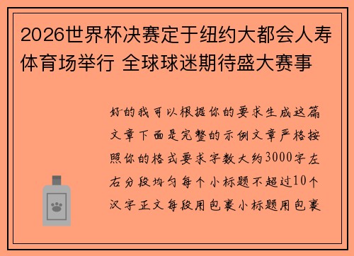 2026世界杯决赛定于纽约大都会人寿体育场举行 全球球迷期待盛大赛事
