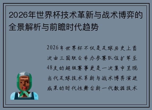 2026年世界杯技术革新与战术博弈的全景解析与前瞻时代趋势 2026年世界杯技术革新与战术博弈的全景解析与前瞻时代趋势