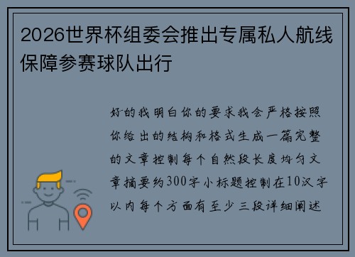 2026世界杯组委会推出专属私人航线保障参赛球队出行