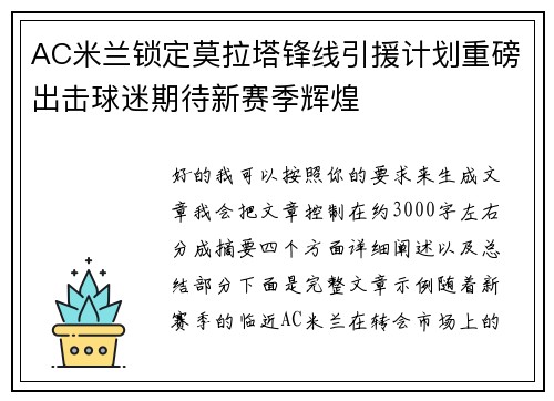 AC米兰锁定莫拉塔锋线引援计划重磅出击球迷期待新赛季辉煌 AC米兰锁定莫拉塔锋线引援计划重磅出击球迷期待新赛季辉煌
