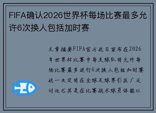 FIFA确认2026世界杯每场比赛最多允许6次换人包括加时赛
