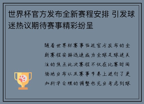 世界杯官方发布全新赛程安排 引发球迷热议期待赛事精彩纷呈